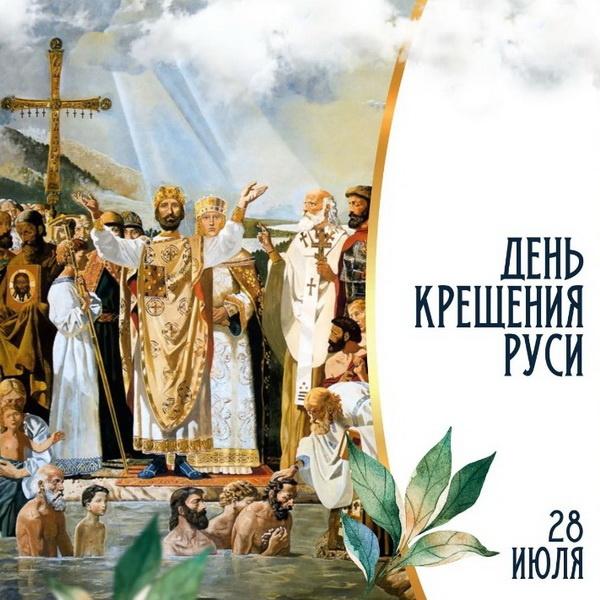 Фото День крещения Руси 28 июля 2025 года: красивые картинки и открытки со светлым праздником 13